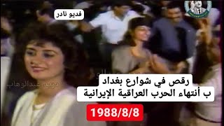 رقص في شوارع بغداد بانتهاء الحرب العراقيه الايرانيه 1988/8/8- محمد الكظماوي | 2021 - YouTube