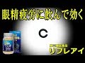 リフレアイなら眼精疲労に飲んで効く