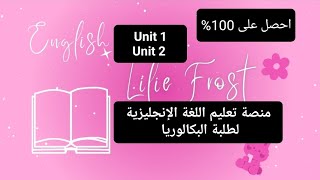 منصة تعليم اللغة الإنجليزية لطلبة البكالوريا/ احصل على العلامة الكاملة ? ملخص Unit1 و Unit2