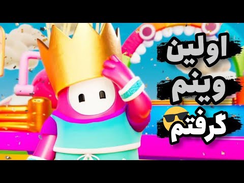 Fall Guys| ??گیم پلی فال گایز| بالاخره وین گرفتم