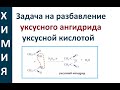 Задача на разбавление уксусного ангидрида уксусной кислотой. Органика. Олимпиада.