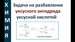 Задача на разбавление уксусного ангидрида уксусной кислотой. Органика. Олимпиада.