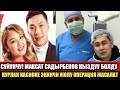 СУЙУНЧУ! МАКСАТ САДЫРБЕКОВ КЫЗДУУ БОЛДУ! НУРЛАН НАСИПКЕ ЭКИНЧИ ЖОЛУ ОПЕРАЦИЯ ЖАСАЛАТ!