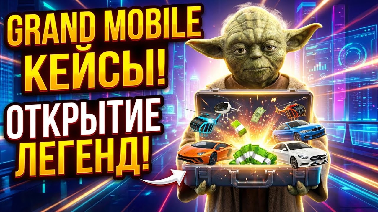 Открыте кейсов😦 на 67.000 GC гранд мобайл и вибил ....😱😱😱