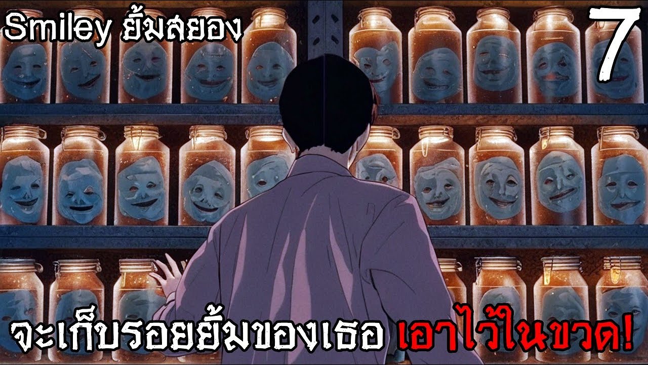 สปอยมังงะ Smiley ยิ้มสยอง เล่มที่ 7 | รอยยิ้มพวกนั้น ฉันขอนะ!
