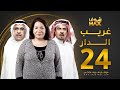 مسلسل غريب الدار الحلقة 24 سعاد عبدالله سليمان الياسين إبراهيم الحربي مسلسل غريب الدار الحلقة 24 سعاد عبدالله سليمان الياسين إبراهيم الحربي