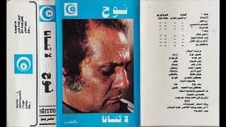 محمد نوح  ..  لاتنسانا .. البوم كامل1971