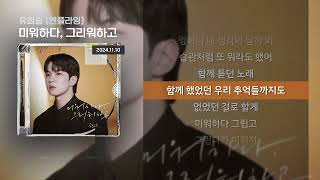 유회승(엔플라잉) - 미워하다, 그리워하고 [Lyrics/가사]