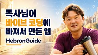 목사님이 바이브 코딩에 빠져서 만든 앱 [ENG SUB] | 86개 도시로 퍼진 HebronGuide 개발기 | Builders Lounge 4차 모임