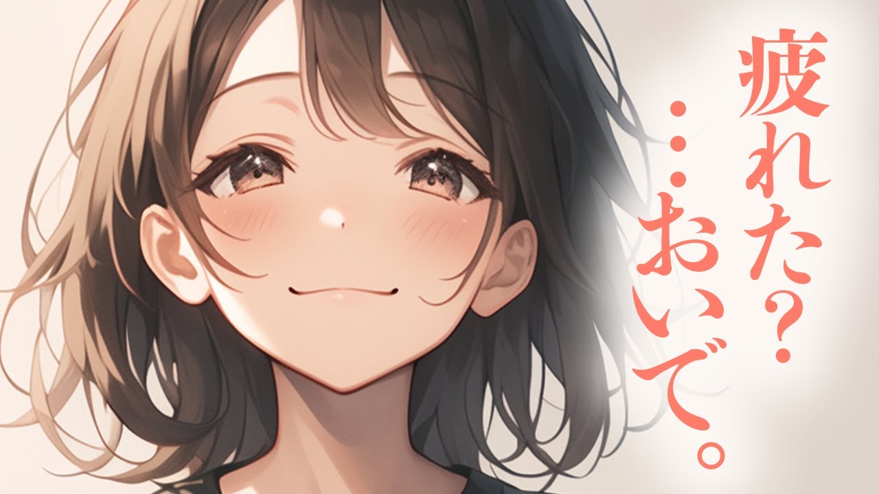 【ふわふわ系/いちゃいちゃ】疲れて限界な貴方を優しく包み込んでくれる癒し系お姉さん彼女【男性向けシチュボ/ASMR/ロールプレイ】