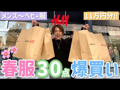 [H&M Shopping Spree] Time to go all out on clothes for me, Yume-chan, and the guys!