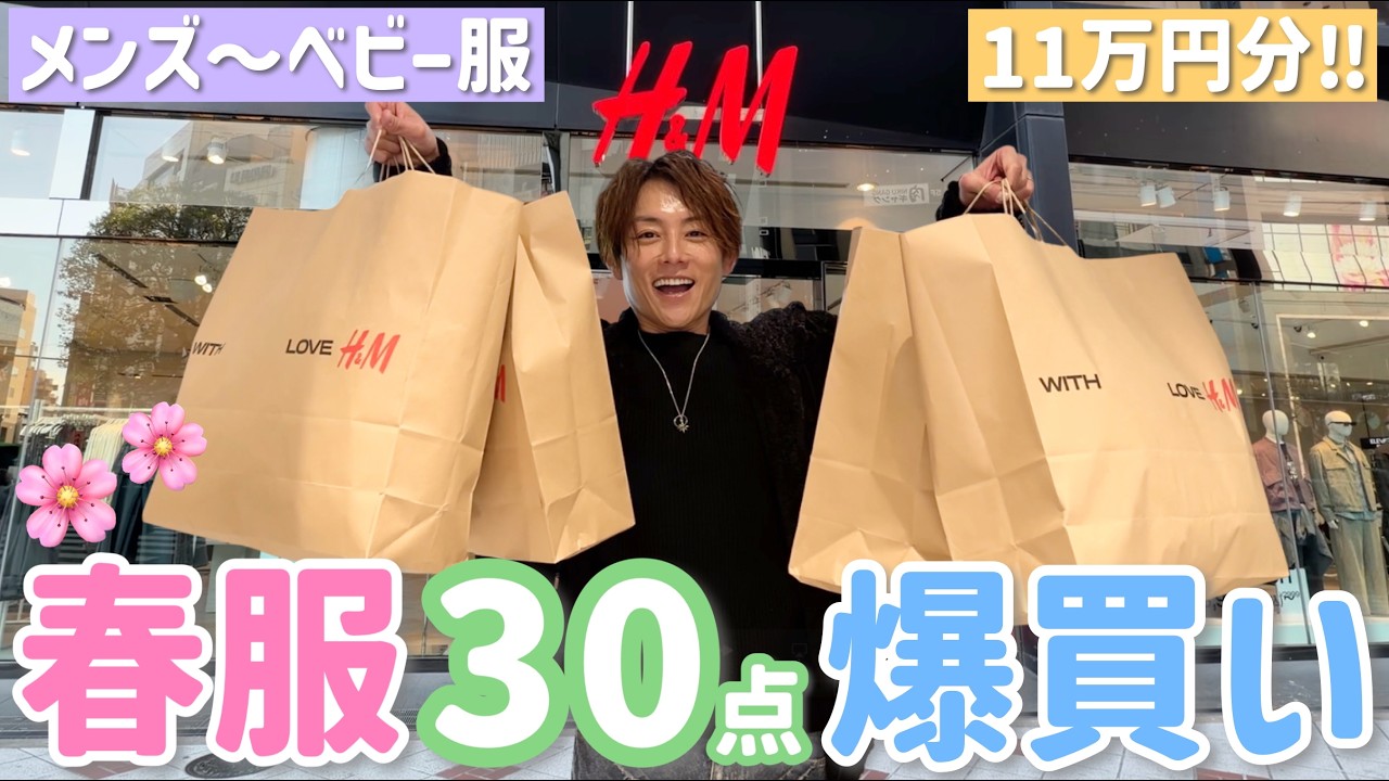 【H&M爆買い】自分の、夢ちゃん、メンズのまで爆買いスイッチオン！