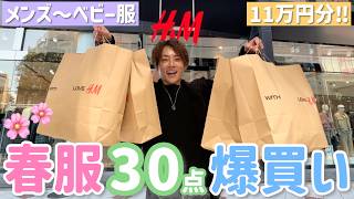 [H&M shopping spree] I turned on my shopping spree switch for myself, Yume-chan, and even men's i...