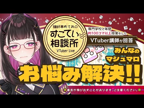 🔴リスナーに「リアルで会いたい」と言われたVTuberってマ？…令和7年7月7日に願いを込めて…毒舌回答！【お悩み全力回答】💭#135 #すこてい相談所【 VTuber講師 / 禰好亭めてお 】
