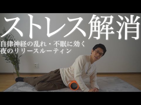 【ストレス解消15分】自律神経と睡眠が整う夜のフォームローラールーティン【筋膜リリース】