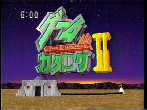 ザ・ゲームカタログ ゲームカタログ2 1994年11月26日 - YouTube