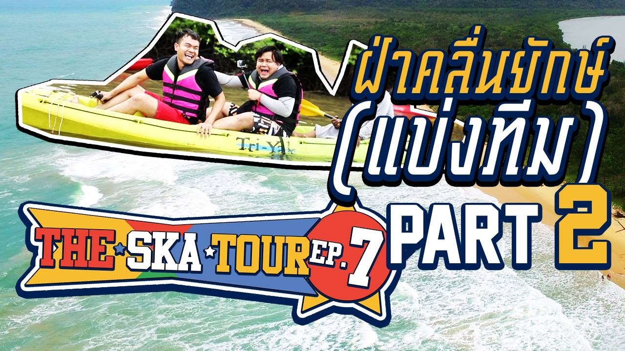 The Ska Tour Ep.7 ฝ่าคลื่นยักษ์ (แบ่งทีม) (Part 2/6)