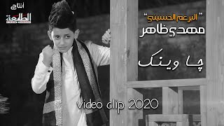 (اصغر متسابق في برنامج منشد العراق بعمر 9سنوات) البرعم مهدي ظاهر | جا وينك | 2020 Offcial video clip