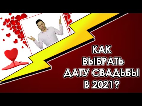 Как выбрать дату свадьбы в 2021?