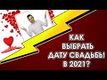 Как выбрать дату свадьбы в 2021?