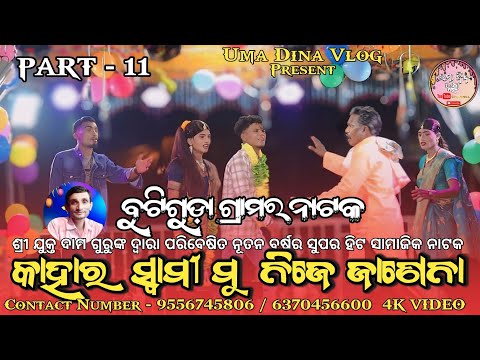 କାହାର ସ୍ୱାମୀ ମୁଁ ନିଜେ ଜଣେନା ll BUTIGUDA NUA NATAK ll DAMA GURU SUPER HIT NATAK TRENDING 2026