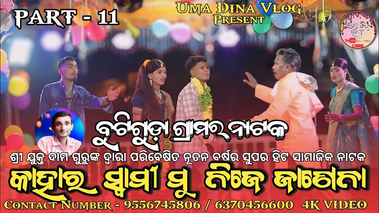 କାହାର ସ୍ୱାମୀ ମୁଁ ନିଜେ ଜଣେନା ll BUTIGUDA NUA NATAK ll DAMA GURU SUPER HIT NATAK TRENDING 2026