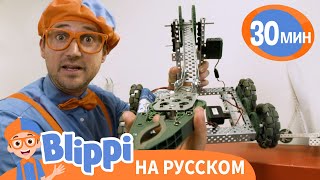 Блиппи в мастерской роботов | Блиппи на русском