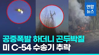 CCTV에 포착된 미국 C-54 수송기 추락 순간…폭발 뒤 그대로 / 연합뉴스 (Yonhapnews)