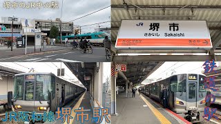 【新シリーズ】堺市のJR中心駅！鉄道の駅 JR阪和線 堺市駅