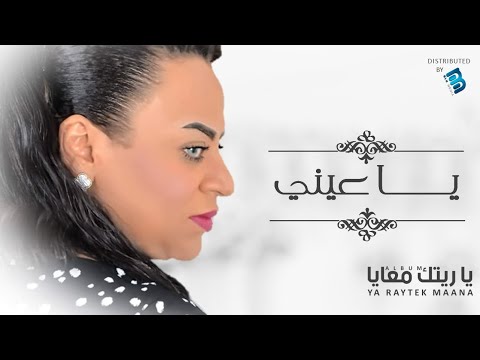 Fatma Trablseya Ya Aayni فاطمة الطرابلسية يا عيني