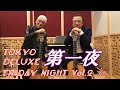 佳山明生と斎藤功の“Tokyo デラックス フライデーナイト Vol.2” 第一夜♬  「黄昏のビギン」「新宿の女」