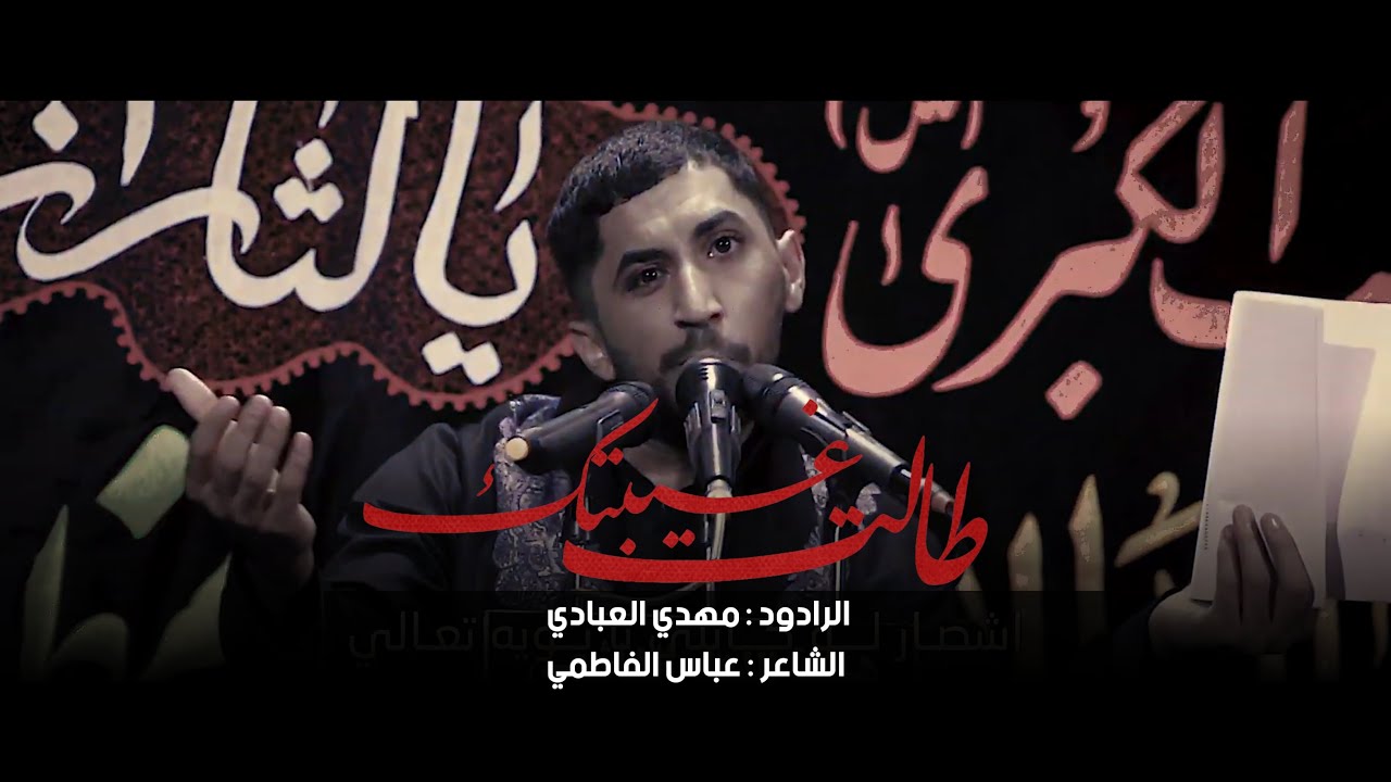 طالت غيبتك | مهدي العبادي | الشاعر عباس الفاطمي