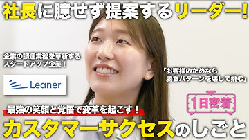 【1日密着】笑顔と覚悟で調達業務の変革を起こす伴走者！カスタマーサクセスのしごと／Leaner Technologies