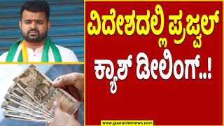 Prajwal Revanna Update | ವಿದೇಶದಲ್ಲಿ ಪ್ರಜ್ವಲ್‌ ಕ್ಯಾಶ್‌ ಡೀಲಿಂಗ್‌..! | Guarantee News