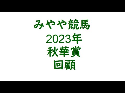 2023秋華賞　回顧。遅い。