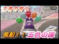 マリオカートワールド 風船5色 ただこれを見せたかった 風船バトル マリオカートワールド 風船5色 ただこれを見せたかった 風船バトル