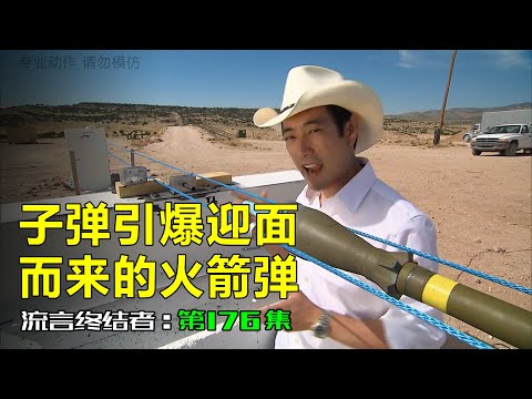 【流言终结者】 176 用子弹引爆迎面而来的火箭弹