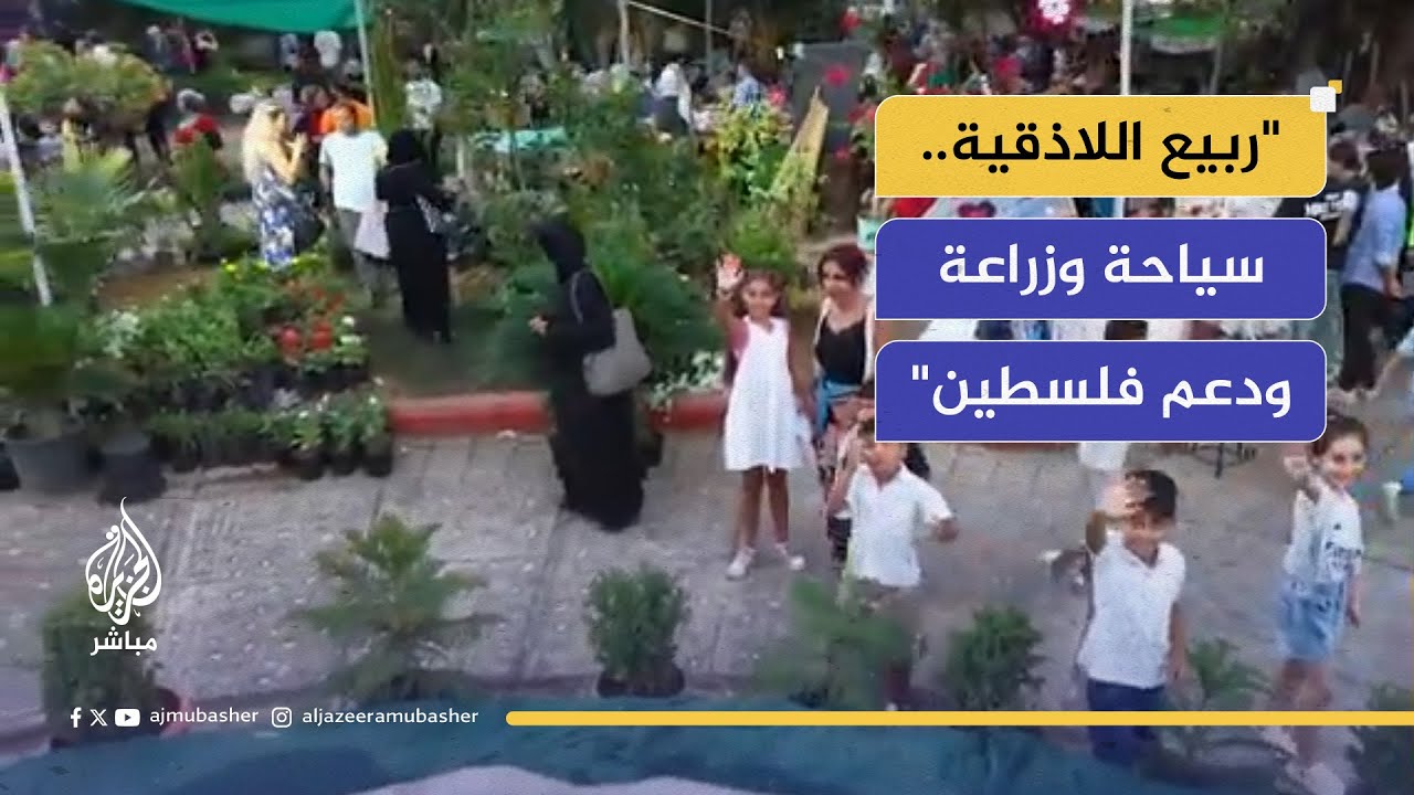 "ربيع اللاذقية يجمع الزراعة والسياحة.. خطوة نحو تنمية اقتصادية مستدامة!"