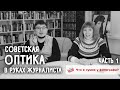 Советская оптика в руках журналиста. Часть 1. Что в сумке у Алексея Кудинова?