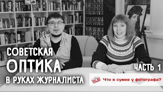 Советская Оптика В Руках Журналиста. Часть 1. Что В Сумке У Алексея Кудинова?