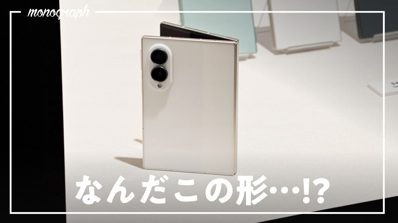 【先行実機レビュー】Galaxyの新折り畳みスマホ「Z Fold8」の形が良すぎる