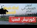 أجمل كورنيش في مصر كورنيش المنيا و لأول مرة تسجيل لحظة الشروق فوق هضبة المنيا 