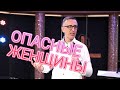 Женщины с которыми опасно связываться !!!! \ Панков