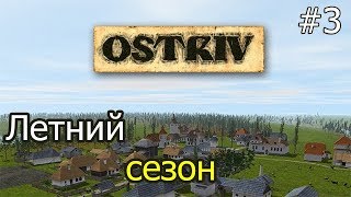 Ostriv #3 - Летний сезон Ostriv #3 - Летний сезон
