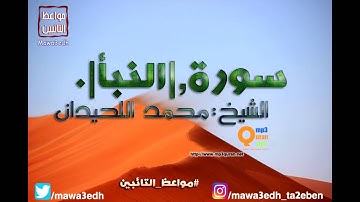 078 |سورة النبأ| القرأن الكريم كاملا بصوت القارئ "|| الشيخ محمد اللحيدان ||"Mp3qura'an