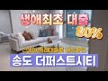 명문학군 송도더퍼스트시티 할인분양!! 22평 구경하기