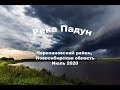 Запруда на реке Падун, Черепановский район Новосибирской области, Июль 2020  Рыбалка на карася