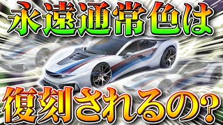 【荒野行動】永遠の通常色って復刻あるの？最近の栄光ガチャの傾向や限定金車や金銃など金枠拡張の仕様変更等。無料無課金リセマラプロ解説！こうやこうど拡散のためお願いします【アプデ最新情報攻略まとめ】