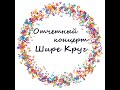 Отчетный концерт детских и взрослых творческих коллективов &quot;Шире Круг&quot; 01.04.2022