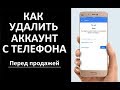 Как удалить аккаунт и данные с телефона перед продажей.